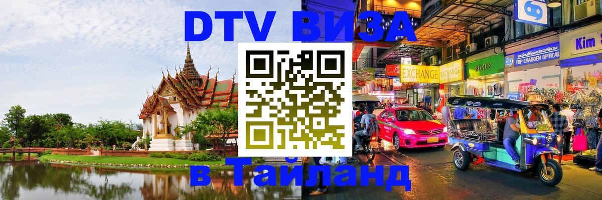 Цены на DTV визу в Таиланд — пакеты услуг, достаточно даже паспорта - Сыктывкар 