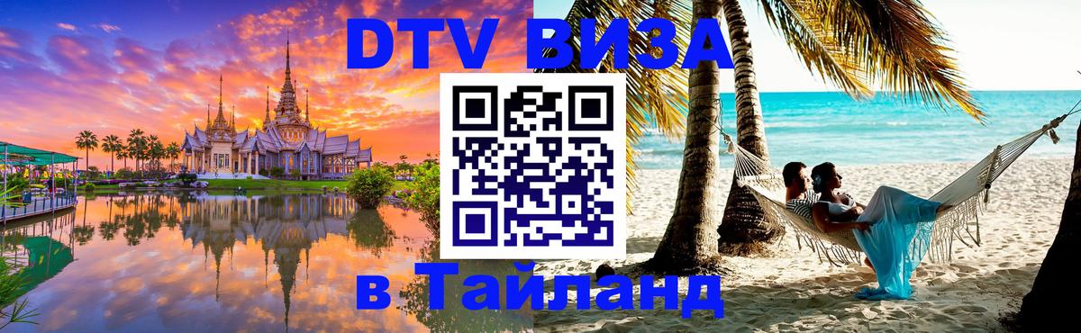 DTV виза Тайланд Сыктывкар 